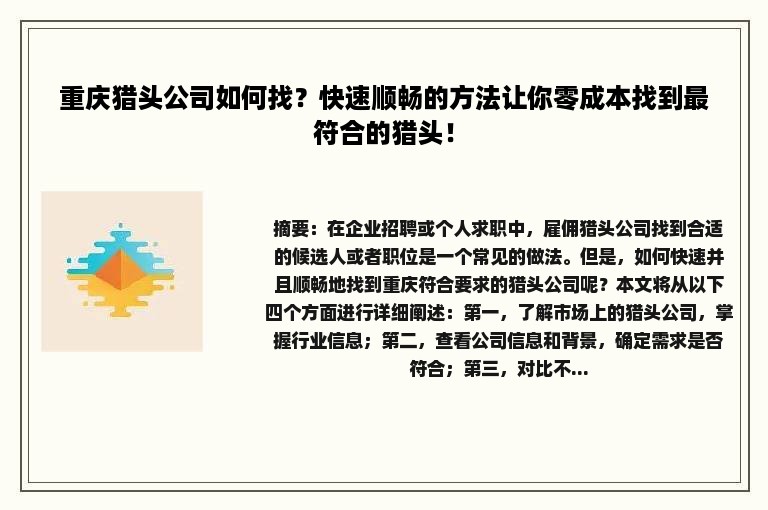 重庆猎头公司如何找？快速顺畅的方法让你零成本找到最符合的猎头！