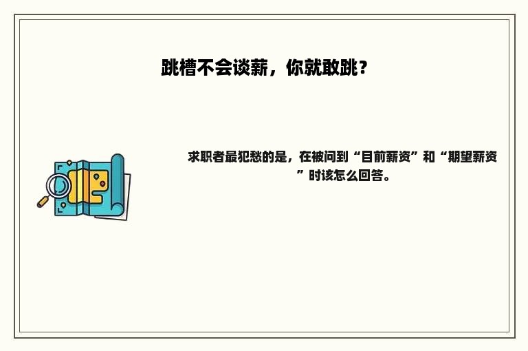 跳槽不会谈薪，你就敢跳？