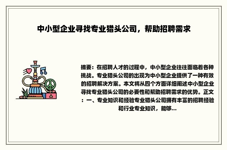 中小型企业寻找专业猎头公司，帮助招聘需求