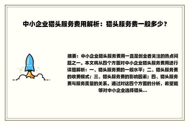 中小企业猎头服务费用解析：猎头服务费一般多少？