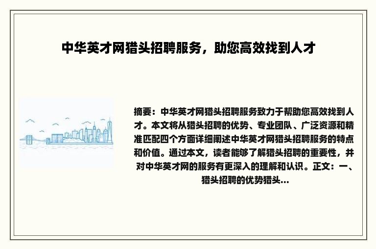 中华英才网猎头招聘服务，助您高效找到人才