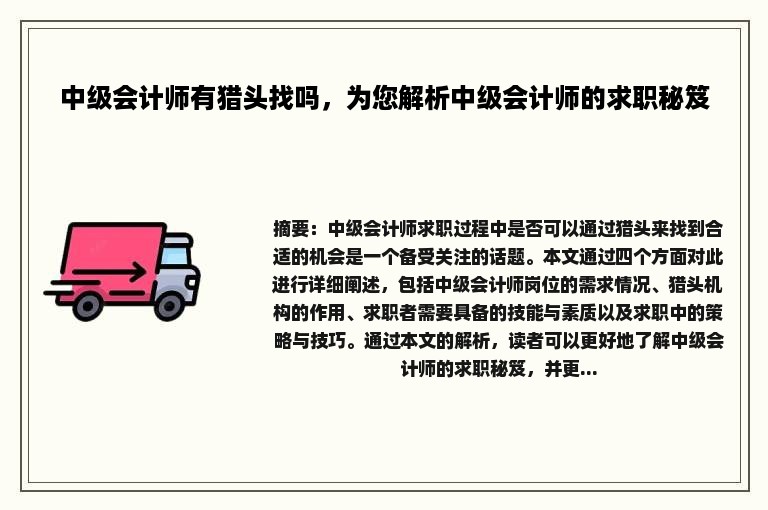 中级会计师有猎头找吗，为您解析中级会计师的求职秘笈