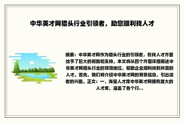 中华英才网猎头行业引领者，助您顺利找人才