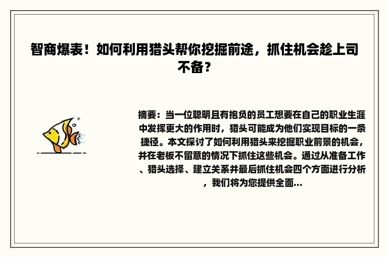 智商爆表！如何利用猎头帮你挖掘前途，抓住机会趁上司不备？