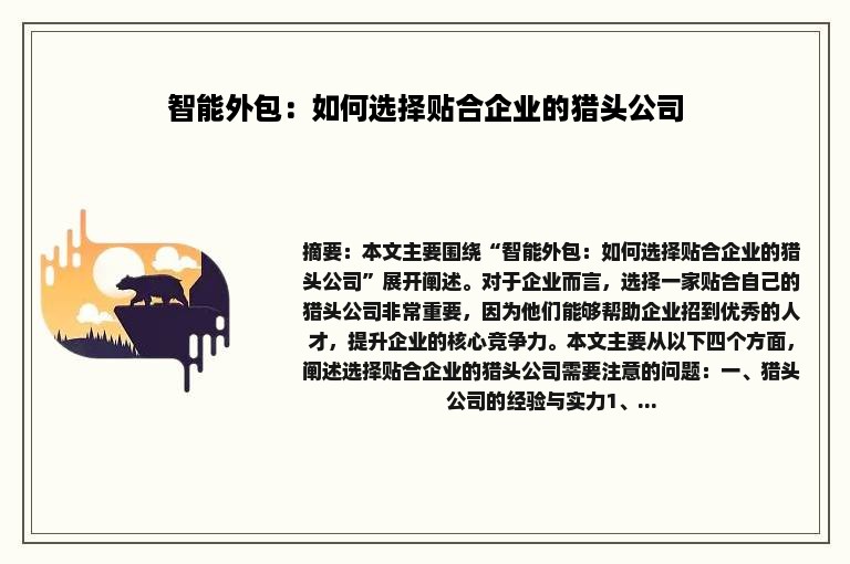 智能外包：如何选择贴合企业的猎头公司