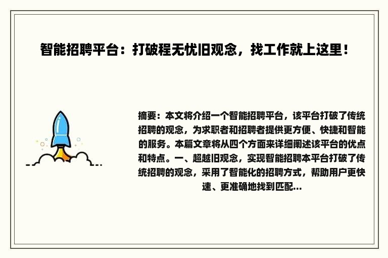 智能招聘平台：打破程无忧旧观念，找工作就上这里！