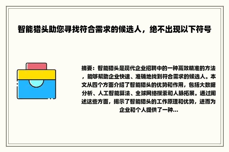 智能猎头助您寻找符合需求的候选人，绝不出现以下符号