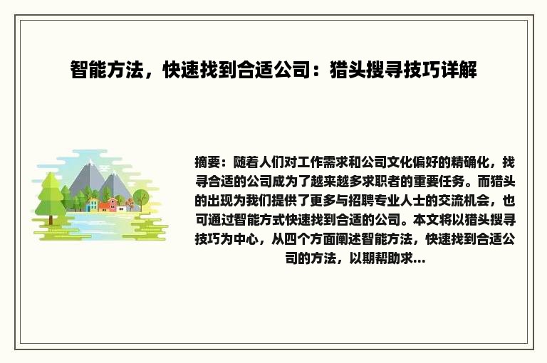 智能方法，快速找到合适公司：猎头搜寻技巧详解