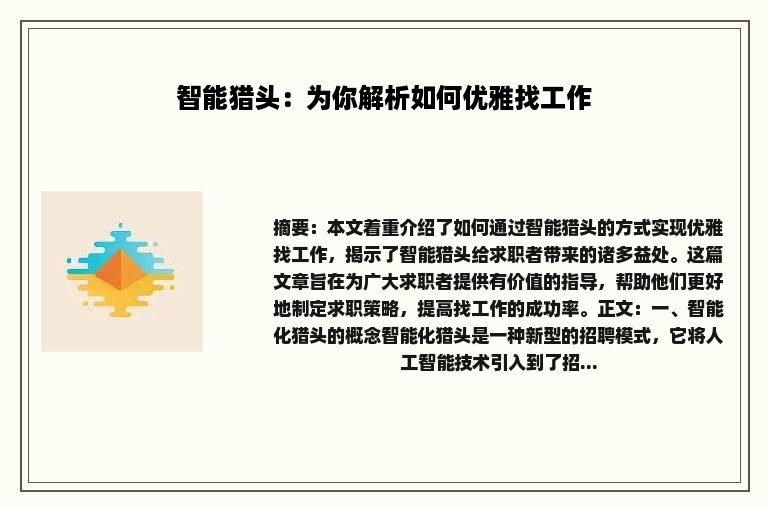 智能猎头：为你解析如何优雅找工作