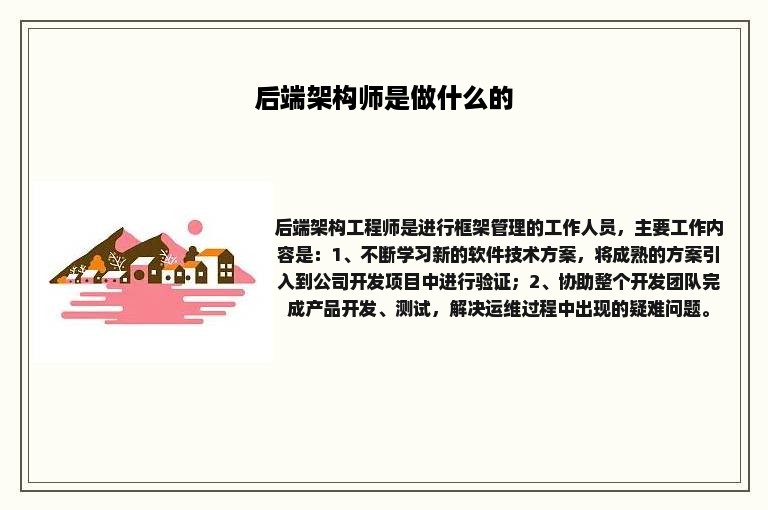 后端架构师是做什么的