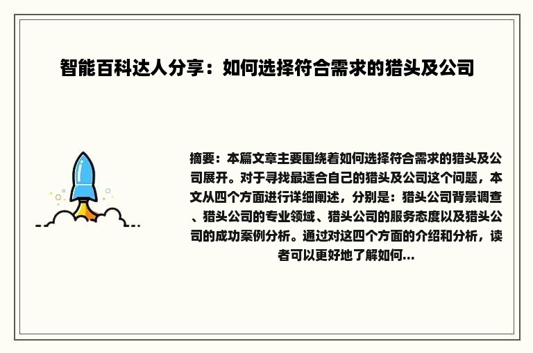 智能百科达人分享：如何选择符合需求的猎头及公司