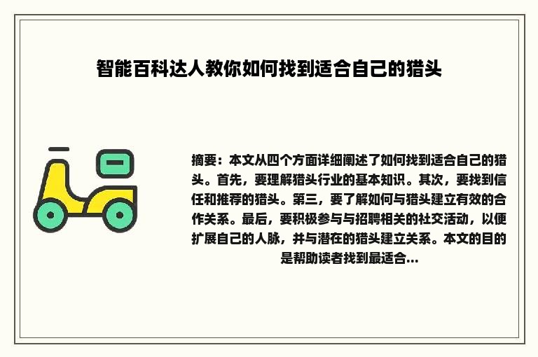 智能百科达人教你如何找到适合自己的猎头