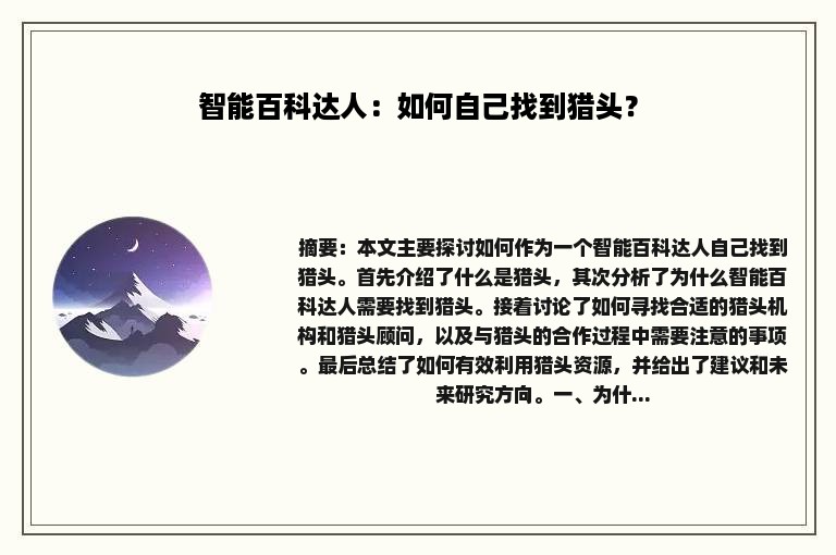 智能百科达人：如何自己找到猎头？