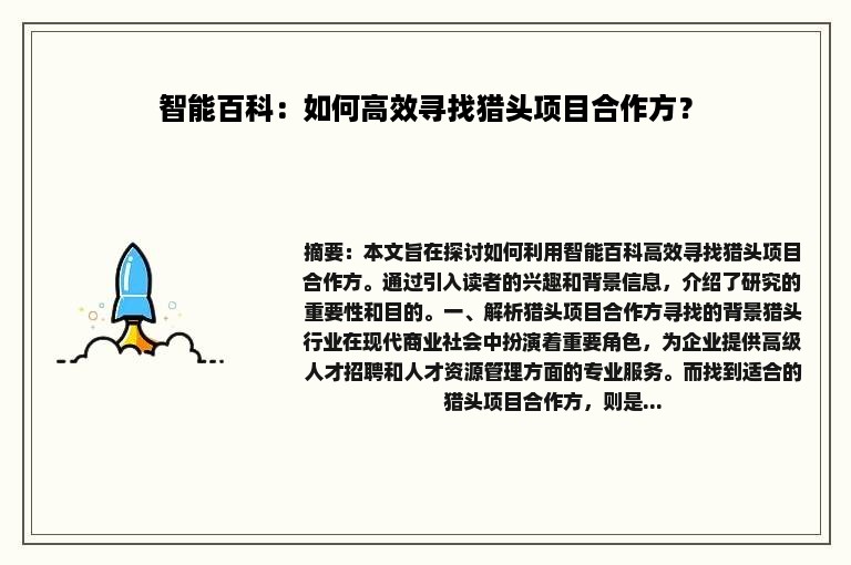 智能百科：如何高效寻找猎头项目合作方？