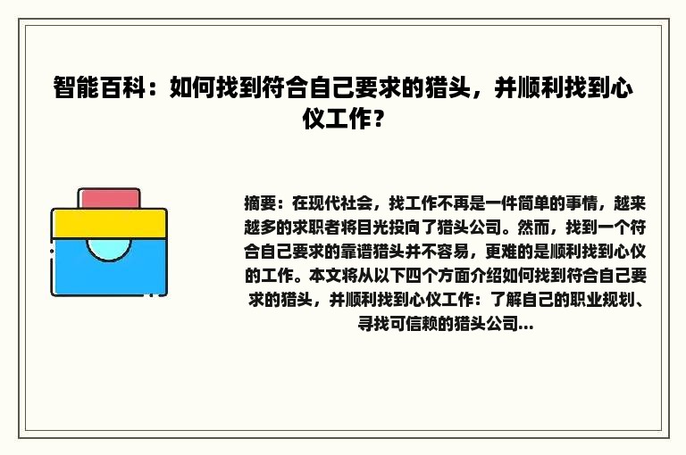 智能百科：如何找到符合自己要求的猎头，并顺利找到心仪工作？