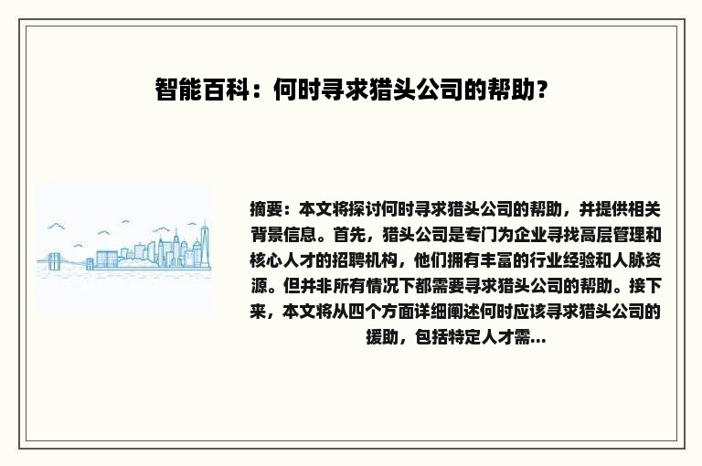 智能百科：何时寻求猎头公司的帮助？