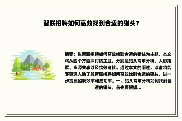 智联招聘如何高效找到合适的猎头？