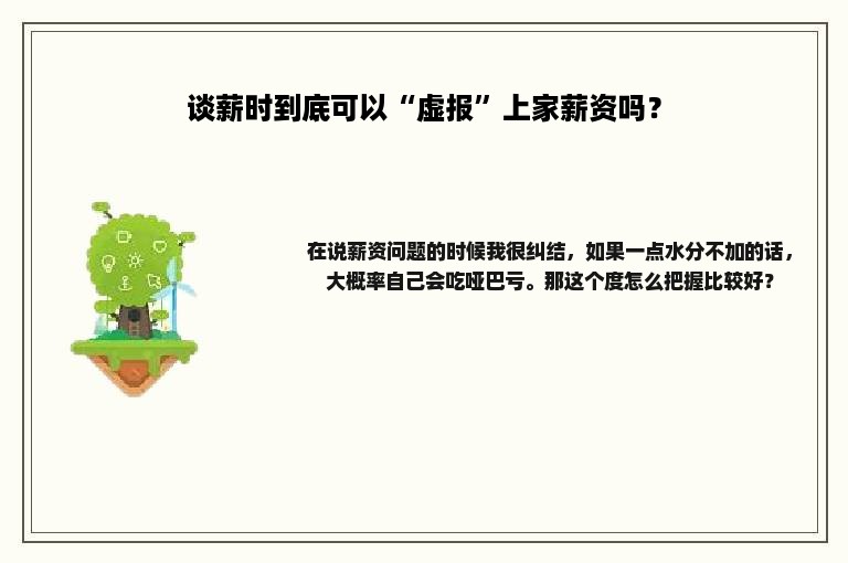 谈薪时到底可以“虚报”上家薪资吗？