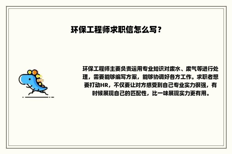 环保工程师求职信怎么写？