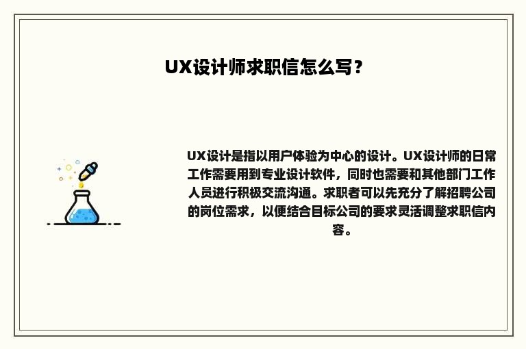 UX设计师求职信怎么写？