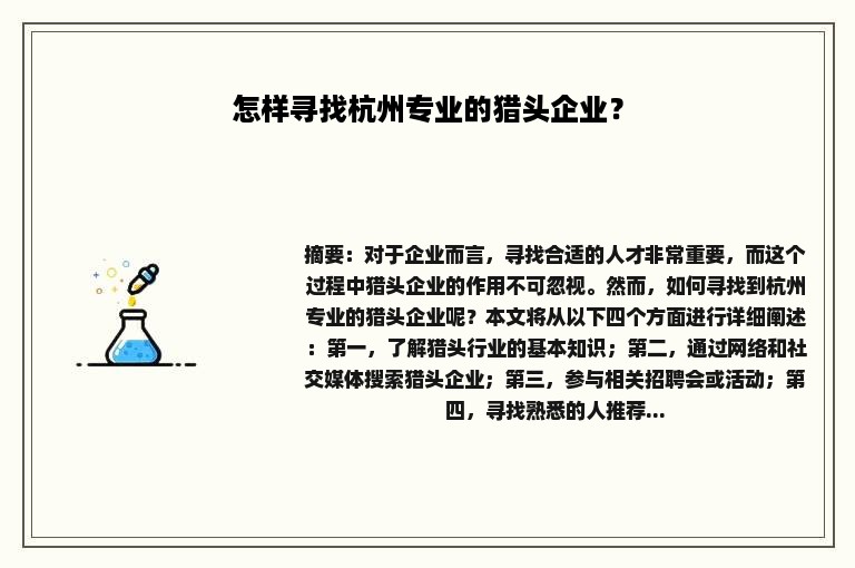 怎样寻找杭州专业的猎头企业？