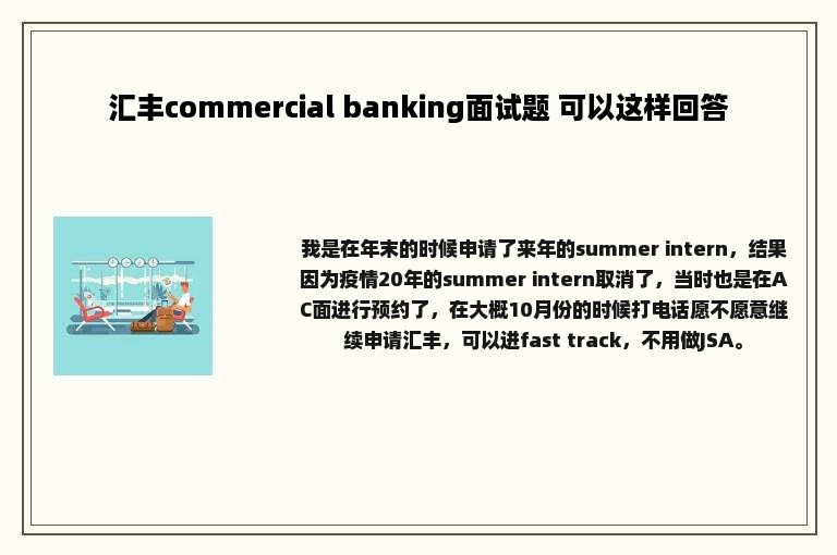 汇丰commercial banking面试题 可以这样回答