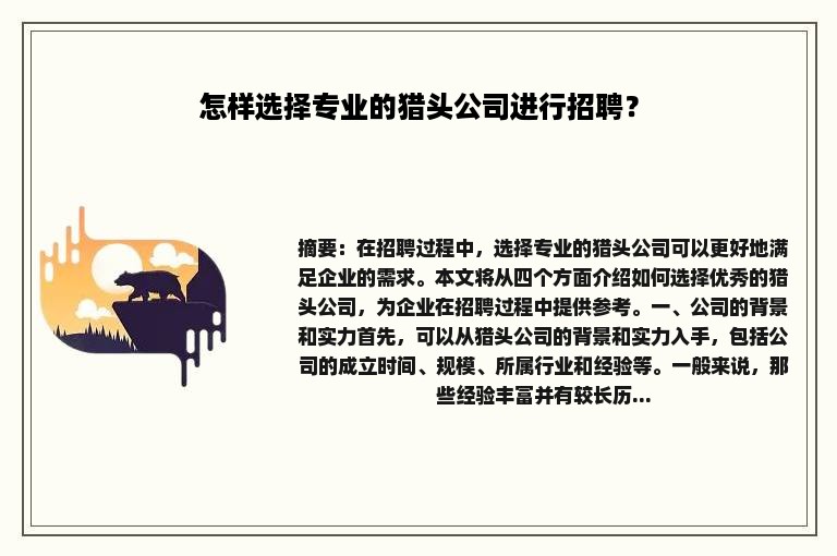 怎样选择专业的猎头公司进行招聘？