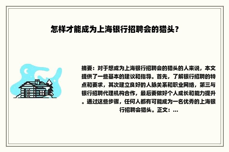 怎样才能成为上海银行招聘会的猎头？