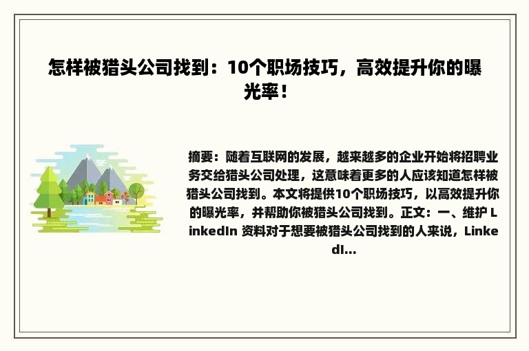 怎样被猎头公司找到：10个职场技巧，高效提升你的曝光率！