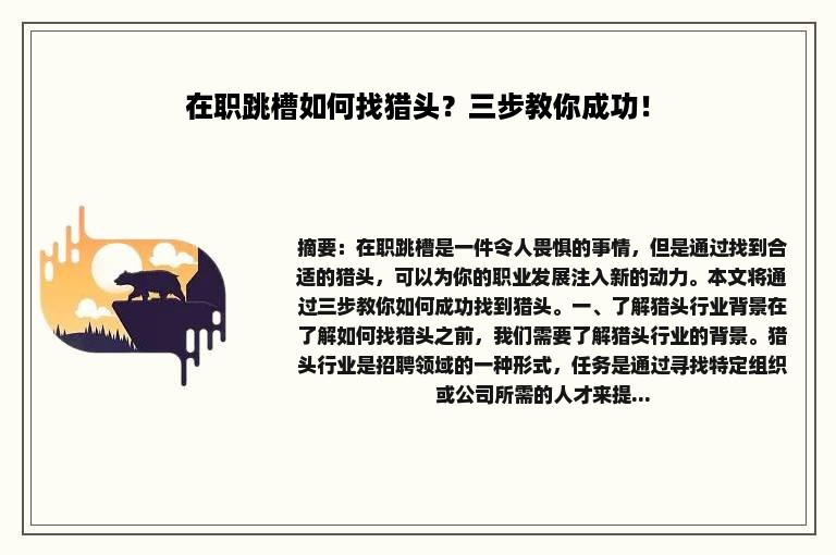 在职跳槽如何找猎头？三步教你成功！