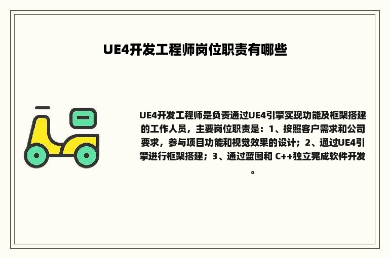 UE4开发工程师岗位职责有哪些