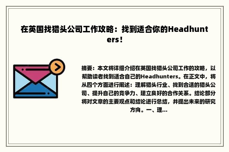 在英国找猎头公司工作攻略：找到适合你的Headhunters！