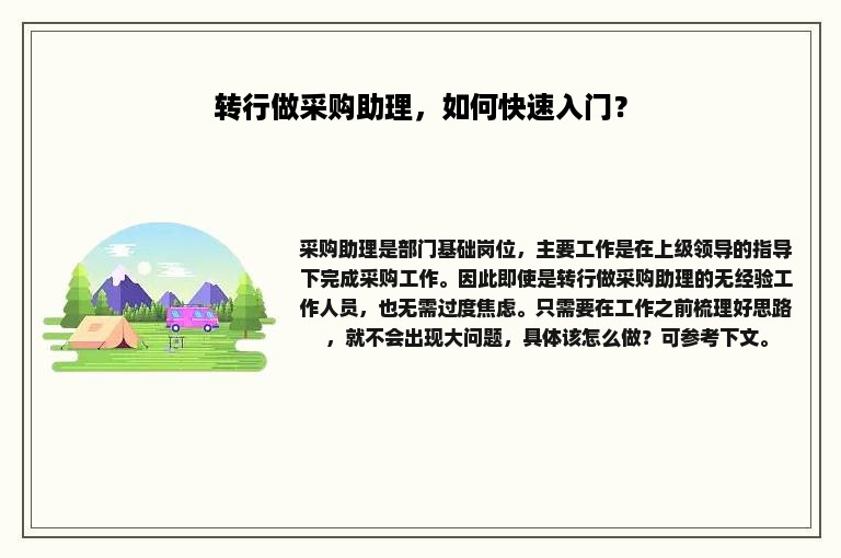 转行做采购助理，如何快速入门？