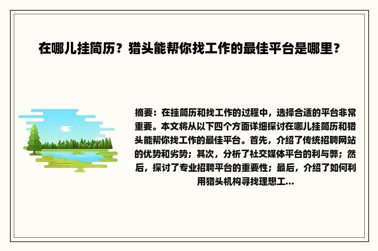 在哪儿挂简历？猎头能帮你找工作的最佳平台是哪里？