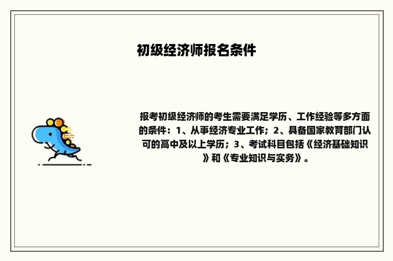 初级经济师报名条件