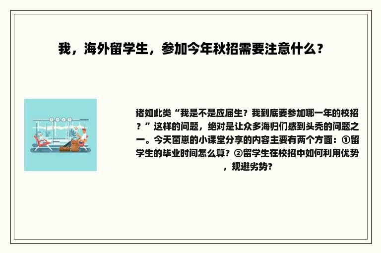 我，海外留学生，参加今年秋招需要注意什么？