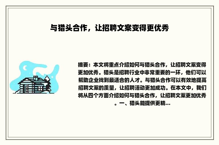 与猎头合作，让招聘文案变得更优秀