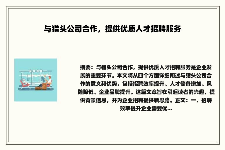 与猎头公司合作，提供优质人才招聘服务