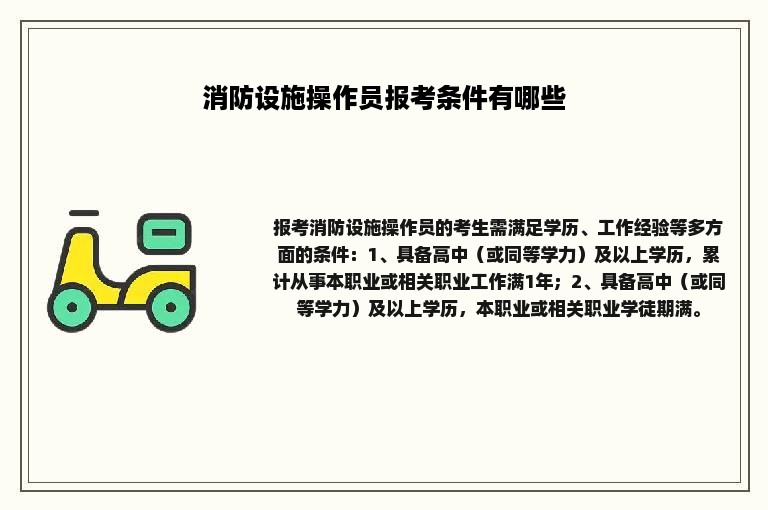 消防设施操作员报考条件有哪些