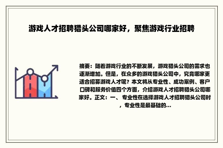 游戏人才招聘猎头公司哪家好，聚焦游戏行业招聘