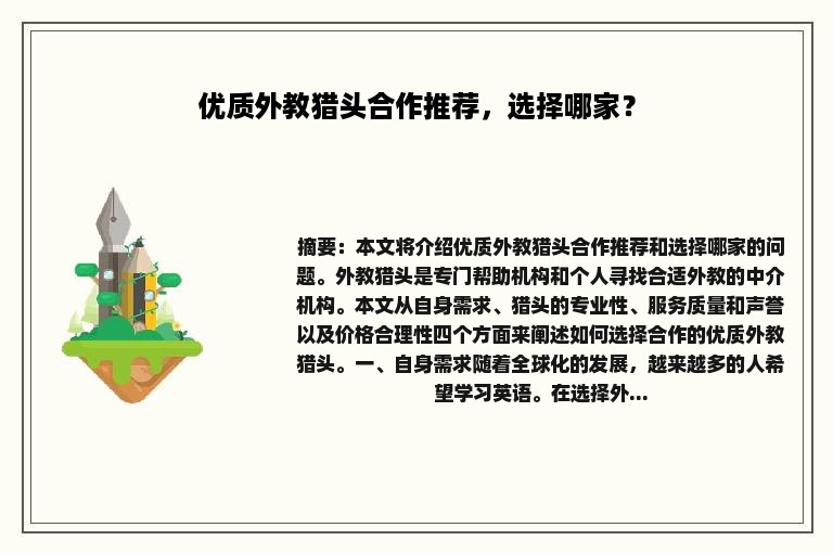 优质外教猎头合作推荐，选择哪家？