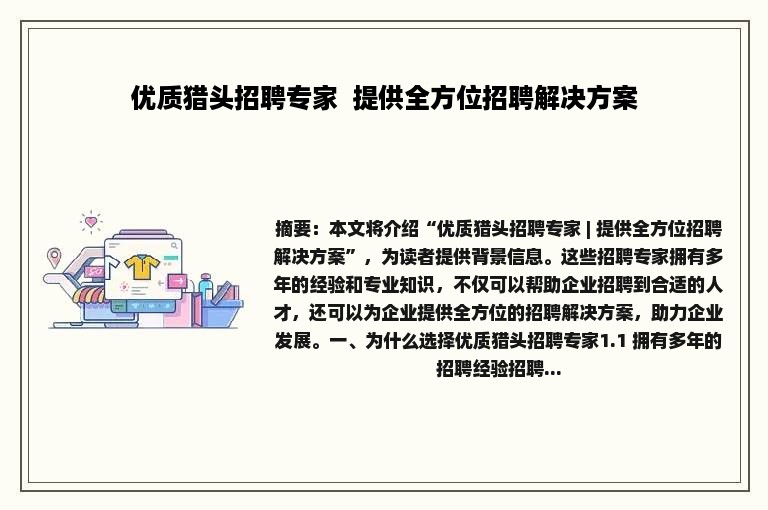 优质猎头招聘专家  提供全方位招聘解决方案