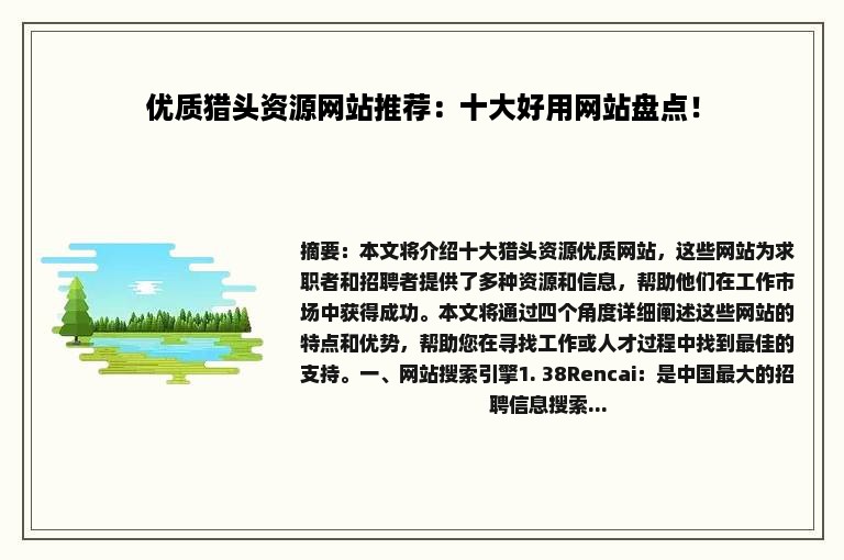 优质猎头资源网站推荐：十大好用网站盘点！