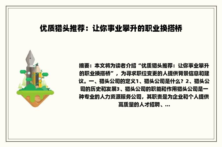 优质猎头推荐：让你事业攀升的职业换搭桥