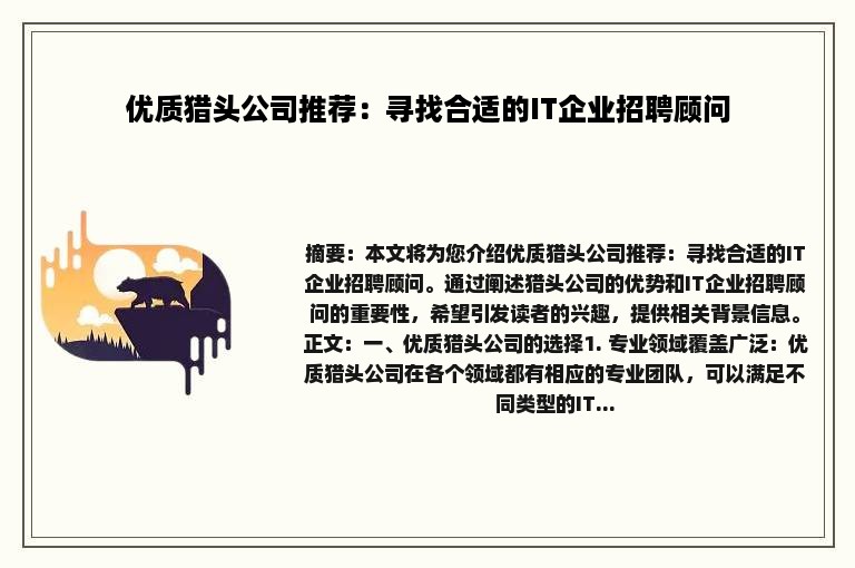 优质猎头公司推荐：寻找合适的IT企业招聘顾问