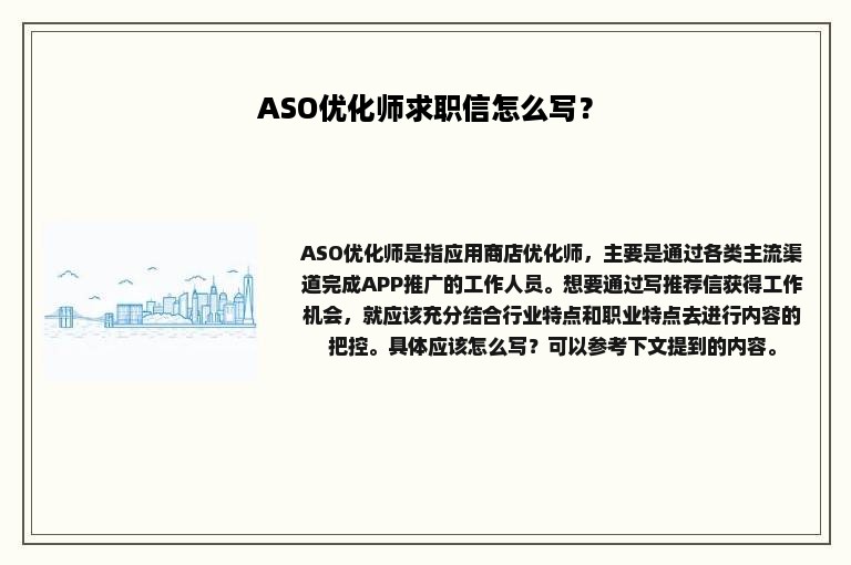 ASO优化师求职信怎么写？