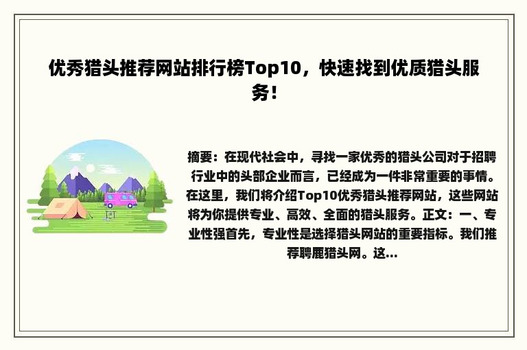 优秀猎头推荐网站排行榜Top10，快速找到优质猎头服务！