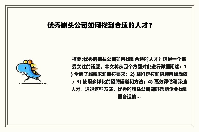 优秀猎头公司如何找到合适的人才？