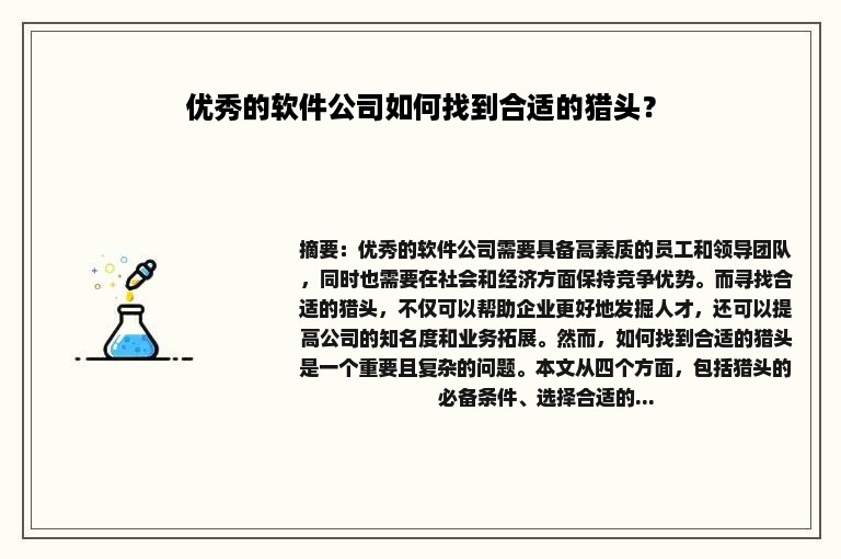 优秀的软件公司如何找到合适的猎头？