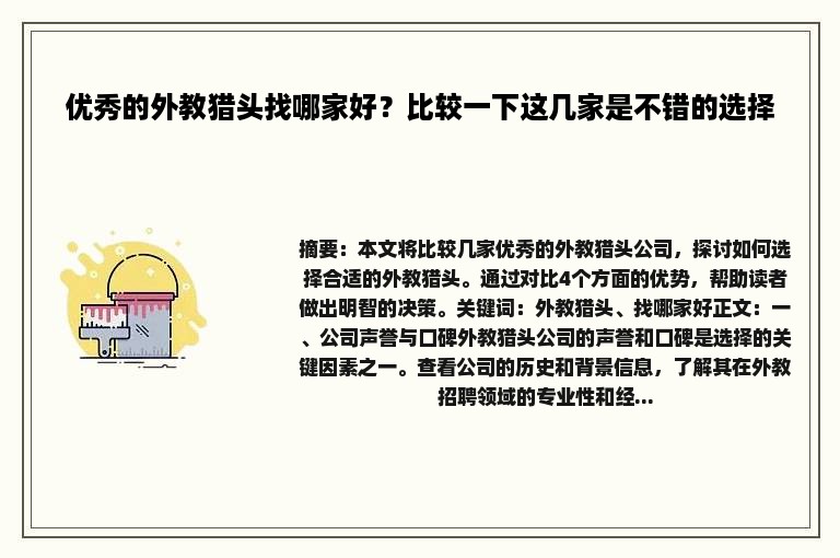 优秀的外教猎头找哪家好？比较一下这几家是不错的选择